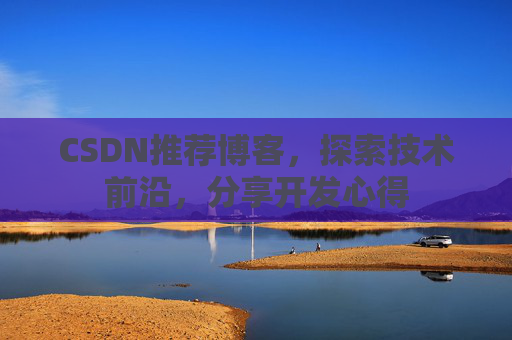 CSDN博客备份的重要性及其实现方法