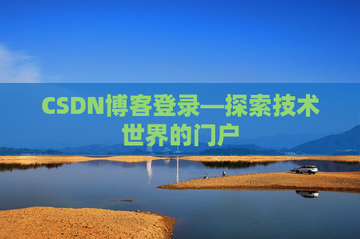 CSDN博客登录—探索技术世界的门户