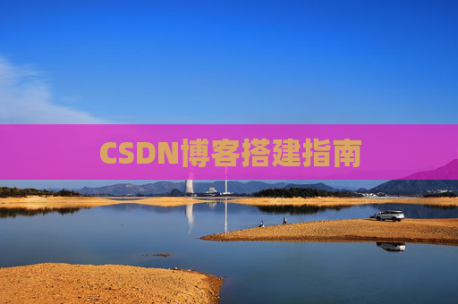 CSDN博客搭建指南