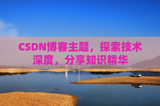 CSDN博客客户端—连接知识世界的桥梁